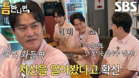 “... 응답하라 안 보셨어요?” 김성균, 친구 가게 손님 앞에서 출연작 읊은 이유↘