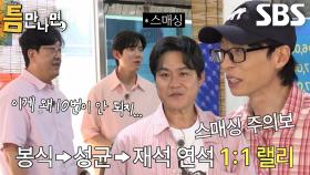 유재석×유연석×김성균×현봉식, ‘냄비로 랠리 10번’ 미션 앞두고 열띤 연습♨