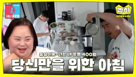 [쀼하💞] 꿀 뚝뚝 떨어지는 신혼 3개월 차 부부의 아침💐 #동상이몽_정은혜_조영남