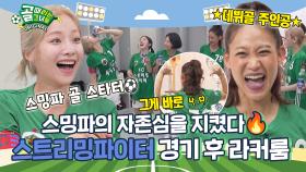 고비 끝 다음 리그 생존 확정✅ 다음 시즌에서 봐요🙋‍♀️ Ι 스트리밍파이터 경기 후 라커룸