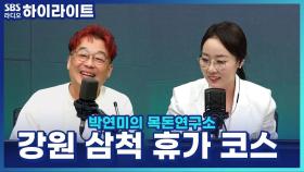 여름휴가는 이곳? 신익수 기자가 추천하는 강원 삼척 코스!