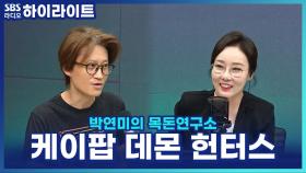 '케이팝 데몬 헌터스' 열풍, 콘텐츠 차별점과 OST까지 흥행하는 이유