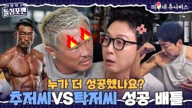 ＂누가 더 성공했습니까?＂ 탁재훈VS추성훈, 자존심을 건 대결⚡ [신발 벗고 돌싱포맨|250805 SBS방송]