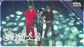 [항공캠4K] 승한앤소울 'Waste No Time' (XngHan&Xoul Sky Cam) @SBS Inkigayo 250803