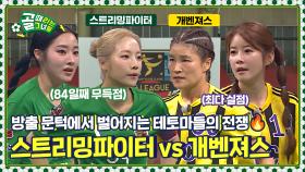 방출전 직행 위기⚠️ 방출을 피할 팀은 단 하나🔥 Ι FC 스트리밍파이터 vs FC 개벤져스