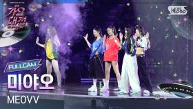 [2025 가요대전 썸머 4K] 미야오 '3!4!' (MEOVV FullCam) @SBS GayoDaejeon 250809