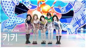 [안방1열 풀캠4K] 키키 'DANCING ALONE' (KiiiKiii FullCam) @SBS Inkigayo 250810