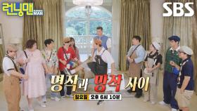 [8월 17일 예고] 신기루×신동×서장훈, 일일 새 식구와 함께하는 미술 거장 명예 건 두 가문의 전쟁♨