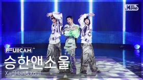 [안방1열 풀캠4K] 승한앤소울 'Waste No Time' (XngHan&Xoul FullCam) @SBS Inkigayo 250810