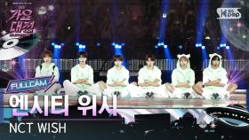 [2025 가요대전 썸머 4K] 엔시티 위시 '내 얘길 들어봐' (NCT WISH 'A-ING' FullCam) @SBS GayoDaejeon 250809