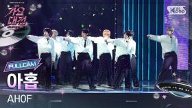 [2025 가요대전 썸머 4K] 아홉 '그곳에서 다시 만나기로 해' (AHOF 'Rendezvous' FullCam) @SBS GayoDaejeon 250809