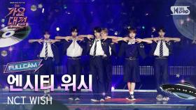 [2025 가요대전 썸머 4K] 엔시티 위시 'INTRO + poppop' (NCT WISH FullCam) @SBS GayoDaejeon 250809