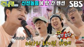 김종국, 고기 익는 소리와 함께 ＜사랑할수록＞ 자발적 열창♬