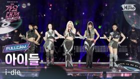 [2025 가요대전 썸머 4K] 아이들 'INTRO + Good Thing (Orbit Ver.)' (i-dle FullCam) @SBS GayoDaejeon 250809