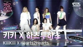 [2025 가요대전 썸머 4K] 키키 X 하츠투하츠 '별의 탄생' (KiiiKiii X Hearts2Hearts 'Twinkle Twins' FullCam) @SBS