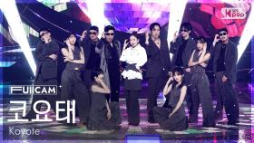 [안방1열 풀캠4K] 코요태 '콜미' (Koyote 'Call Me' FullCam) @SBS Inkigayo 250810