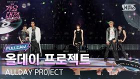 [2025 가요대전 썸머 4K] 올데이 프로젝트 'INTRO + FAMOUS (Gayo Daejeon Ver.)' (ALLDAY PROJECT FullCam)