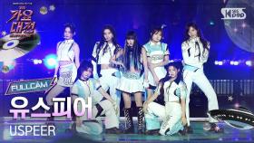[2025 가요대전 썸머 4K] 유스피어 'ZOOM (Summer Ver.)' (USPEER FullCam) @SBS GayoDaejeon 250809