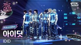 [2025 가요대전 썸머 4K] 아이딧 'STEP IT UP (Gayo Daejeon Ver.)' (IDID FullCam) @SBS GayoDaejeon 250809