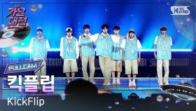 [2025 가요대전 썸머 4K] 킥플립 'INTRO + FREEZE (Summer Ver.)' (KickFlip FullCam) @SBS GayoDaejeon 250809