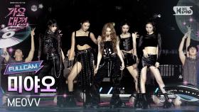 [2025 가요대전 썸머 4K] 미야오 'INTRO + HANDS UP (Remix Ver.)' (MEOVV FullCam) @SBS GayoDaejeon 250809