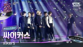 [2025 가요대전 썸머 4K] 싸이커스 'BREATHE (Summer Haze Ver.)' (xikers FullCam) @SBS GayoDaejeon 250809