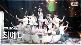 [안방1열 풀캠4K] 최예나 '착하다는 말이 제일 싫어' (YENA 'Being a Good Girl Hurts' FullCam) @SBS Inkigayo 250810