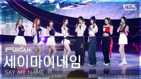 [안방1열 풀캠4K] 세이마이네임 'iLy' (SAY MY NAME FullCam) @SBS Inkigayo 250810