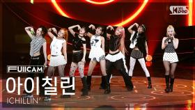[안방1열 풀캠4K] 아이칠린 'XL (Extra Love)' (ICHILLIN' FullCam) @SBS Inkigayo 250810
