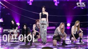 [안방1열 풀캠4K] 이프아이 'r u ok?' (ifeye FullCam) @SBS Inkigayo 250810
