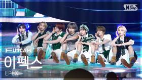 [안방1열 풀캠4K] 이펙스 '눈물나게 고마워' (EPEX 'Grateful to Tears' FullCam) @SBS Inkigayo 250810