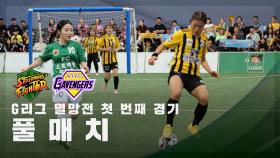 [G리그 멸망전 첫 번째 경기] FC스트리밍파이터 vs FC개벤져스 FULL