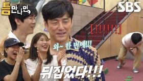 틈만나면 멤버들, ‘첫 번째 미션’ 딱지 2개 넘기기 한 번에 성공★