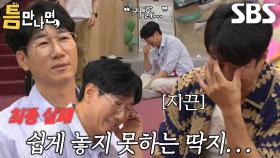 “와.. 그거..” 지석진, 허무한 최종 실패 후 밀려온 죄책감↗