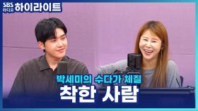 감정을 숨겨야 착하다는 오해는 이제 그만! 착한 사람 대신 이런 사람이 돼보자!