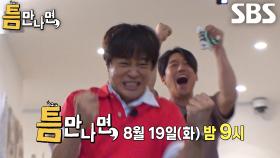 [8월 19일 예고] 차태현×장혁, 칼 갈고 덤벼든 선물 향한 화려한 피날레★