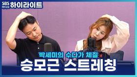 20초 만에 승모근 시원하게! 송영민 자세 전문가의 초간단 목 스트레칭