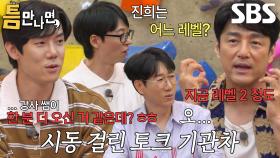 지석진×유재석×유연석, 클라이밍 토크에 폭주한 지진희 보며 신기!