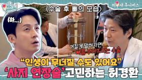 인생을 걸어야 하는 '사지 연장술', 선택의 기로에 놓인 허경환😨 [미운 우리 새끼|250810 SBS방송]