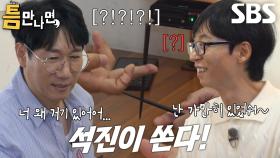 “너 왜...” 지석진, 게임 도중 가만히 있던 유재석에 항의↘