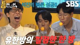 지석진×유연석, 호세 전략 완벽 적중하며 1단계 성공★