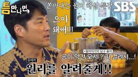 ‘폭주 기관차’ 지진희, 큰 깨달음에 열정 넘치는 원리 해설 특강★