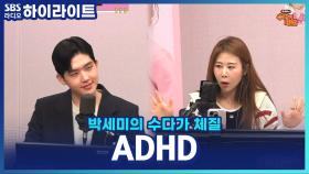 산만하고 집중 못 하면 ADHD? 김총기 정신과 전문의가 알려주는 간단한 ADHD 자가진단법!