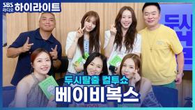 23년만에 완전체 콘서트로 돌아온 베이비복스와 함께하는 그때 그 시절 지목 토크~!