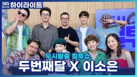 평창 올림픽 폐회식 무대를 빛냈던 밴드 두번째달, 밴드명의 비하인드 스토리까지!!