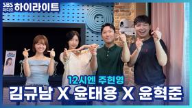 '12시엔 주현영', 동시간대 청취율 1위 달성!! 각 멤버가 생각하는 1위 달성의 지분율은?!