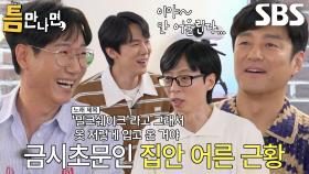 “＜밀크쉐이크＞가 뭐예요!” 지진희×유재석, 시작부터 지석진에게 가하는 장난스러운 일침↗