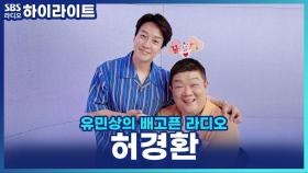 허경환, '오백 원' 유행어 때문에 초등학생까지 오백 원을 줬다?