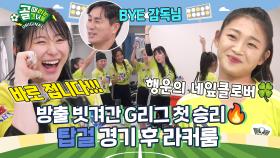 G리그 첫 승으로 마무리! 다음 시즌에서 봐요🙋‍♀️ Ι 탑걸 경기 후 라커룸