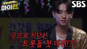 [8월 21일 예고] 이수지×남윤수×탁재훈×김용림, 미묘하게 피어오르는 감정의 소용돌이♥ (ft. 트롯돌 데뷔)